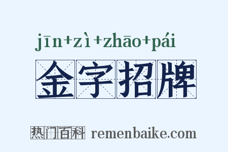 金字招牌是什么意思的图片